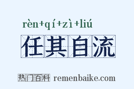 任其自流是什么意思的图片